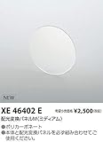 コイズミ照明 配光変換パネル XE46402E