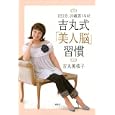 吉丸式「美人脳」習慣<br>吉丸 美枝子著　 <br>1155円<br>ISBN:9784062171892　
