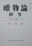 【複刻日本の雑誌】G　創刊号　唯物論研究　1982年　講談社　［雑誌]
