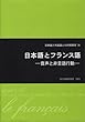 日本語とフランス語―音声と非言語行動 (日本語と外国語との対照研究 (9))