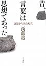 昔、言葉は思想であった