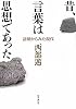 昔、言葉は思想であった