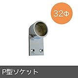 パイプ用部材/P型ソケット/Φ32mm/JQ