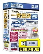 コリャ英和!一発翻訳 2010 for Win ビジネス・技術専門辞書パック