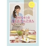 SHIORIのウエルカムごはん (祥伝社ムック)