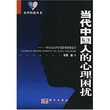 当代中国人的心理困扰(一个社会心理学者的观