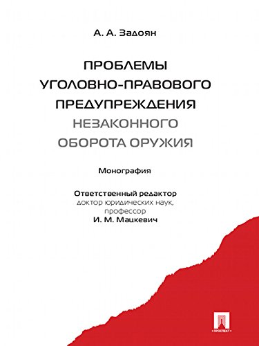 Проблемы уголовно-правового предупреждения незаконного оборота оружия. Монография (Russian Edition)