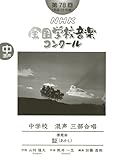 第７８回（平成２３年度）ＮＨＫ全国学校音楽コンクール課題曲　中学校混声三部合唱　証