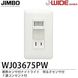【JIMBO】J・WIDEシリーズ　感熱センサ付ナイトライト　明るさセンサ付　WJ03675PW