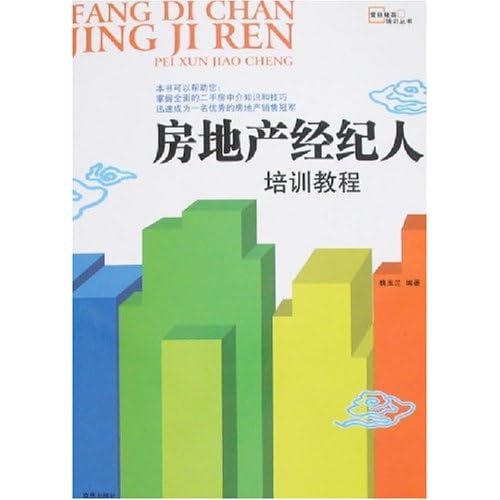 房地产经纪人培训教程高清|房地产销售培训内