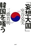 「妄想大国」韓国を嗤（わら）う