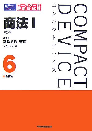 コンパクトデバイス〈6〉商法1―会社法 (コンパクトデバイスシリーズ)