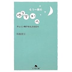 もう一冊のゆりちかへ―テレニン晃子さんとの日々 (幻冬舎文庫)