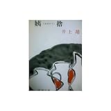 書評 姨捨 by はなとゆめ＋猫の本棚