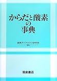 からだと酸素の事典
