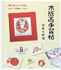 木版画手習帖―手軽に楽しむ、小さな道楽。かわいい木版画のつくり方