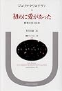 初めに愛があった―精神分析と信仰 (叢書・ウニベルシタス)