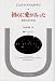 初めに愛があった―精神分析と信仰 (叢書・ウニベルシタス) 初めに愛があった―精神分析と信仰 (叢書・ウニベルシタス)