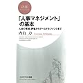 「人事マネジメント」の基本 人材の育成、評価からチームマネジメントまで (PHPビジネス新書)
