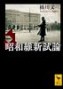 昭和維新試論 (講談社学術文庫 2193)