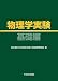 物理学実験 基礎編 4753620328 JPEG画像(小)