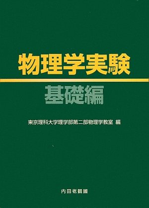 物理学実験 基礎編のJPEG画像