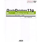 Oracle Database 11g 導入ガイド -Windows Server 2008対応-
