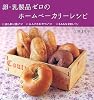 卵・乳製品ゼロのホームベーカリーレシピ―あじわい食パン・ふんわりおやつパン・もちもち米粉パン