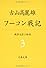 フーコン戦記 (文春文庫)