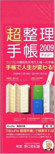 [画像] 「超」整理手帳2009 (チェリー)