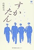 すかたん (のじぎく文庫)