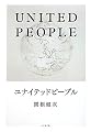 ユナイテッドピープル 「クリックから世界を変える」33歳社会起業家の挑戦