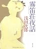 霧笛荘夜話 (角川文庫)