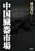 書籍: 中国臓器市場