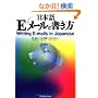 Writing E-mails in Japanese ���{��E���[���̏�����