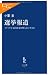 選挙報道―メディアが支持政党を明らかにする日 (中公新書ラクレ)