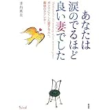 あなたは涙のでるほど良い妻でした―ガンで亡くした愛する人へ、最後のラブレター (Soleil)