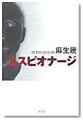 エスピオナージ
