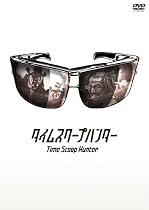 タイムスクープハンター [DVD]