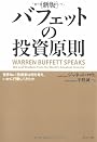 [新版]バフェットの投資原則―世界No.1投資家は何を考え、いかに行動してきたか