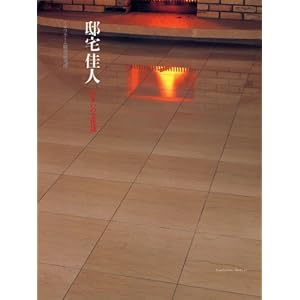 【クリックで詳細表示】邸宅佳人―住まいの文化誌 (Familization books (11))： ミサワホーム総合研究所出版制作室： 本