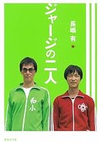 ジャージの二人 (集英社文庫)