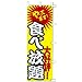 のぼり やってます! 大好評 食べ放題: ●60×180●生地:テトロンポンジ●染:顔料捺染●実物と若干色が異なる場合があります。
