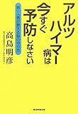 アルツハイマー病は今すぐ予防しなさい 第一人者が教える脳の守り方