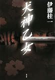 イメージ: 犬神乙女