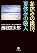 冬休みの誘拐、夏休みの殺人 (小学館文庫)