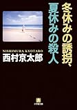 冬休みの誘拐、夏休みの殺人 (小学館文庫)