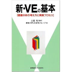 新・VEの基本―価値分析の考え方と実践プロセス