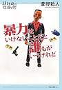 暴力はいけないことだと誰もがいうけれど (14歳の世渡り術)