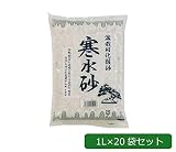 あかぎ園芸 盆栽用化粧砂 寒水砂 1L×20袋